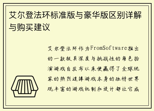 艾尔登法环标准版与豪华版区别详解与购买建议