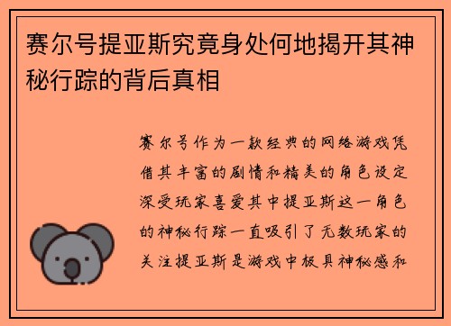 赛尔号提亚斯究竟身处何地揭开其神秘行踪的背后真相