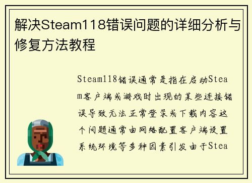 解决Steam118错误问题的详细分析与修复方法教程