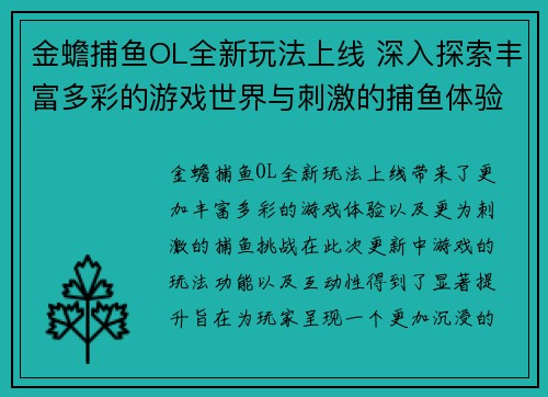 金蟾捕鱼OL全新玩法上线 深入探索丰富多彩的游戏世界与刺激的捕鱼体验 金蟾捕鱼OL全新玩法上线 深入探索丰富多彩的游戏世界与刺激的捕鱼体验