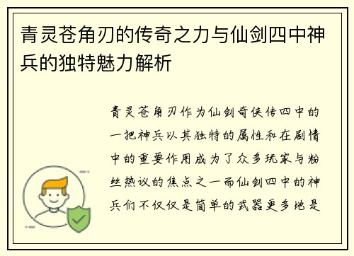 青灵苍角刃的传奇之力与仙剑四中神兵的独特魅力解析 青灵苍角刃的传奇之力与仙剑四中神兵的独特魅力解析