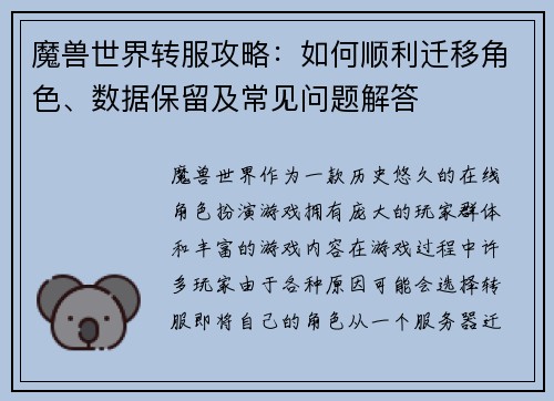 魔兽世界转服攻略:如何顺利迁移角色、数据保留及常见问题解答 魔兽世界转服攻略:如何顺利迁移角色、数据保留及常见问题解答