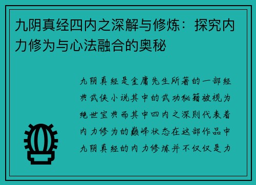九阴真经四内之深解与修炼：探究内力修为与心法融合的奥秘