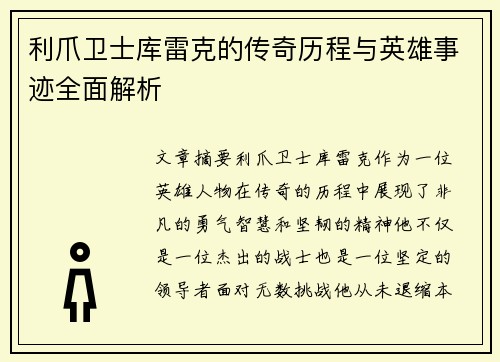 利爪卫士库雷克的传奇历程与英雄事迹全面解析