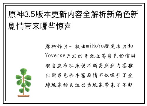 原神3.5版本更新内容全解析新角色新剧情带来哪些惊喜