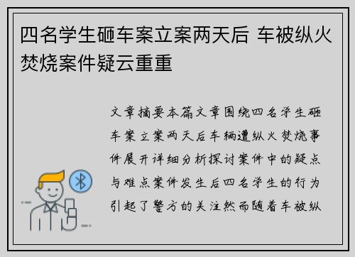 四名学生砸车案立案两天后 车被纵火焚烧案件疑云重重