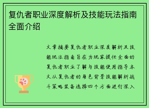 复仇者职业深度解析及技能玩法指南全面介绍