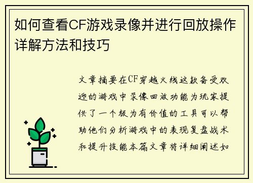 如何查看CF游戏录像并进行回放操作详解方法和技巧 如何查看CF游戏录像并进行回放操作详解方法和技巧