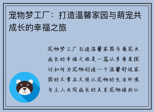 宠物梦工厂：打造温馨家园与萌宠共成长的幸福之旅