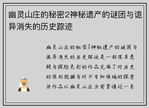 幽灵山庄的秘密2神秘遗产的谜团与诡异消失的历史踪迹