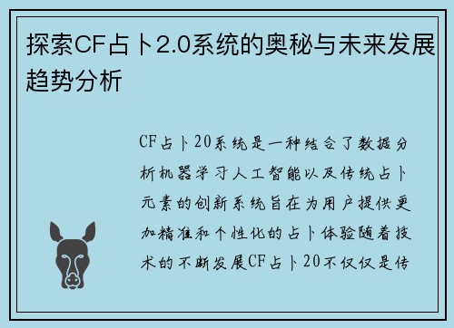 探索CF占卜2.0系统的奥秘与未来发展趋势分析