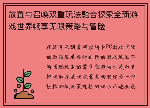 放置与召唤双重玩法融合探索全新游戏世界畅享无限策略与冒险