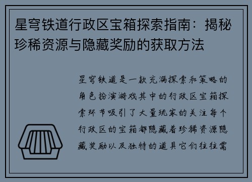 星穹铁道行政区宝箱探索指南：揭秘珍稀资源与隐藏奖励的获取方法