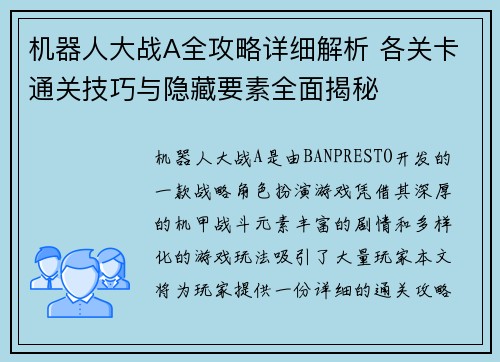 机器人大战A全攻略详细解析 各关卡通关技巧与隐藏要素全面揭秘