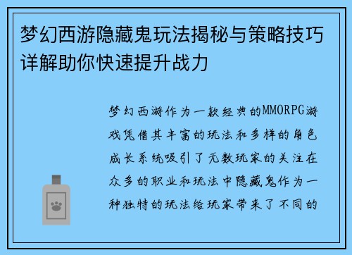 梦幻西游隐藏鬼玩法揭秘与策略技巧详解助你快速提升战力 梦幻西游隐藏鬼玩法揭秘与策略技巧详解助你快速提升战力