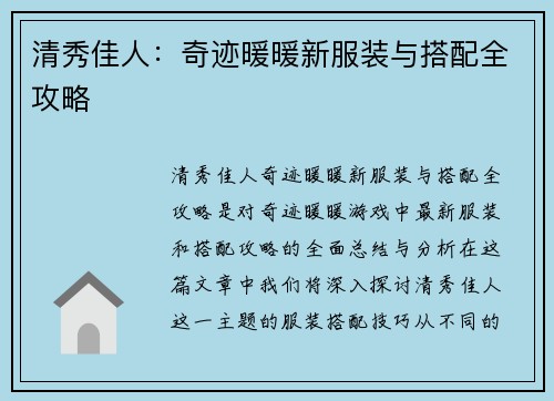 清秀佳人：奇迹暖暖新服装与搭配全攻略