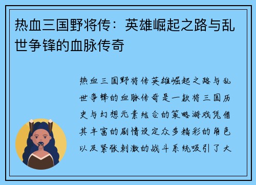 热血三国野将传：英雄崛起之路与乱世争锋的血脉传奇