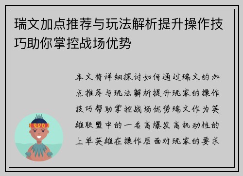 瑞文加点推荐与玩法解析提升操作技巧助你掌控战场优势 瑞文加点推荐与玩法解析提升操作技巧助你掌控战场优势
