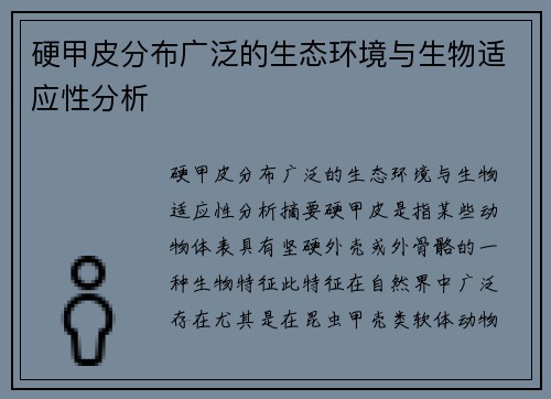 硬甲皮分布广泛的生态环境与生物适应性分析