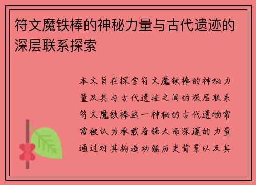 符文魔铁棒的神秘力量与古代遗迹的深层联系探索