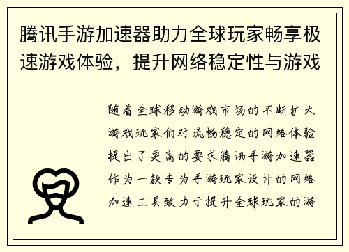 腾讯手游加速器助力全球玩家畅享极速游戏体验,提升网络稳定性与游戏流畅度 腾讯手游加速器助力全球玩家畅享极速游戏体验,提升网络稳定性与游戏流畅度
