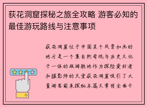 荻花洞窟探秘之旅全攻略 游客必知的最佳游玩路线与注意事项 荻花洞窟探秘之旅全攻略 游客必知的最佳游玩路线与注意事项