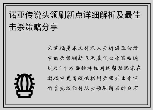 诺亚传说头领刷新点详细解析及最佳击杀策略分享 诺亚传说头领刷新点详细解析及最佳击杀策略分享