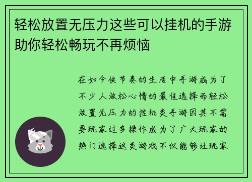 轻松放置无压力这些可以挂机的手游助你轻松畅玩不再烦恼