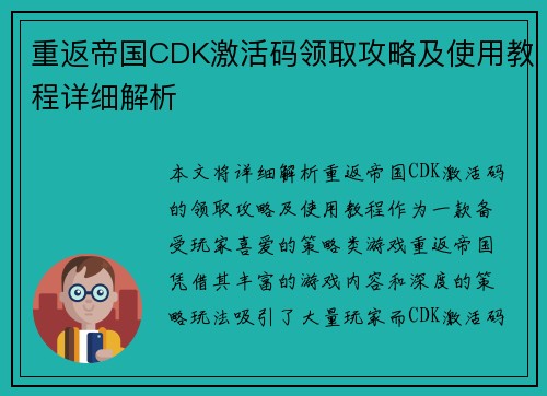 重返帝国CDK激活码领取攻略及使用教程详细解析