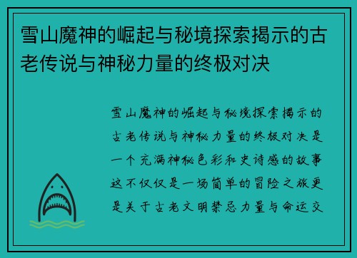 雪山魔神的崛起与秘境探索揭示的古老传说与神秘力量的终极对决 雪山魔神的崛起与秘境探索揭示的古老传说与神秘力量的终极对决