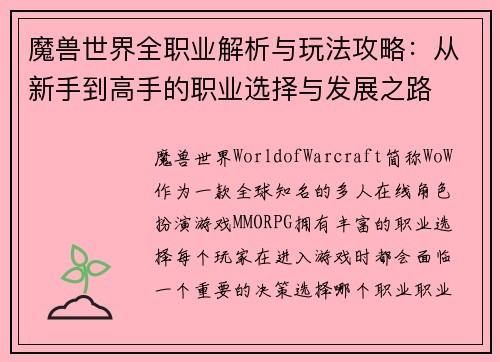 魔兽世界全职业解析与玩法攻略:从新手到高手的职业选择与发展之路 魔兽世界全职业解析与玩法攻略:从新手到高手的职业选择与发展之路
