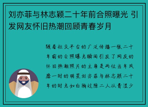刘亦菲与林志颖二十年前合照曝光 引发网友怀旧热潮回顾青春岁月 刘亦菲与林志颖二十年前合照曝光 引发网友怀旧热潮回顾青春岁月