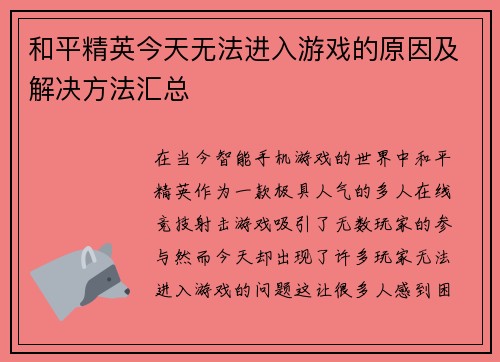 和平精英今天无法进入游戏的原因及解决方法汇总