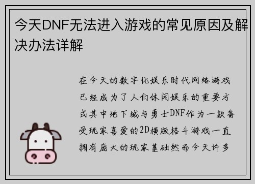 今天DNF无法进入游戏的常见原因及解决办法详解