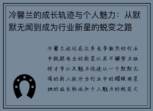 冷馨兰的成长轨迹与个人魅力:从默默无闻到成为行业新星的蜕变之路 冷馨兰的成长轨迹与个人魅力:从默默无闻到成为行业新星的蜕变之路