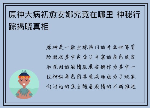 原神大病初愈安娜究竟在哪里 神秘行踪揭晓真相 原神大病初愈安娜究竟在哪里 神秘行踪揭晓真相