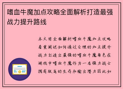 嗜血牛魔加点攻略全面解析打造最强战力提升路线 嗜血牛魔加点攻略全面解析打造最强战力提升路线