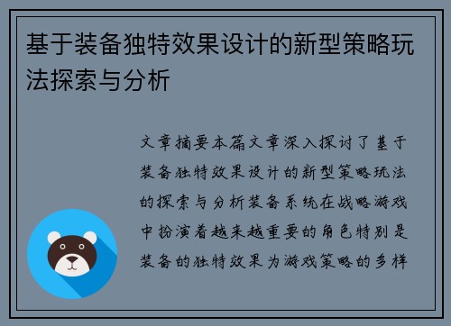 基于装备独特效果设计的新型策略玩法探索与分析 基于装备独特效果设计的新型策略玩法探索与分析