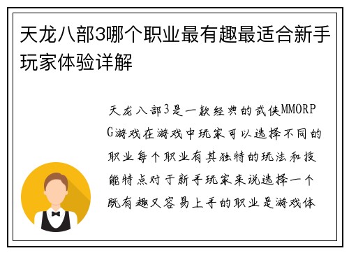 天龙八部3哪个职业最有趣最适合新手玩家体验详解