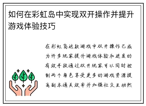 如何在彩虹岛中实现双开操作并提升游戏体验技巧 如何在彩虹岛中实现双开操作并提升游戏体验技巧