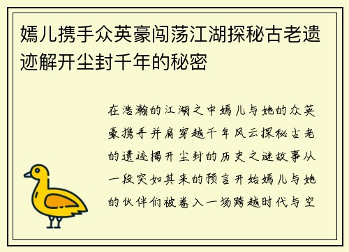 嫣儿携手众英豪闯荡江湖探秘古老遗迹解开尘封千年的秘密